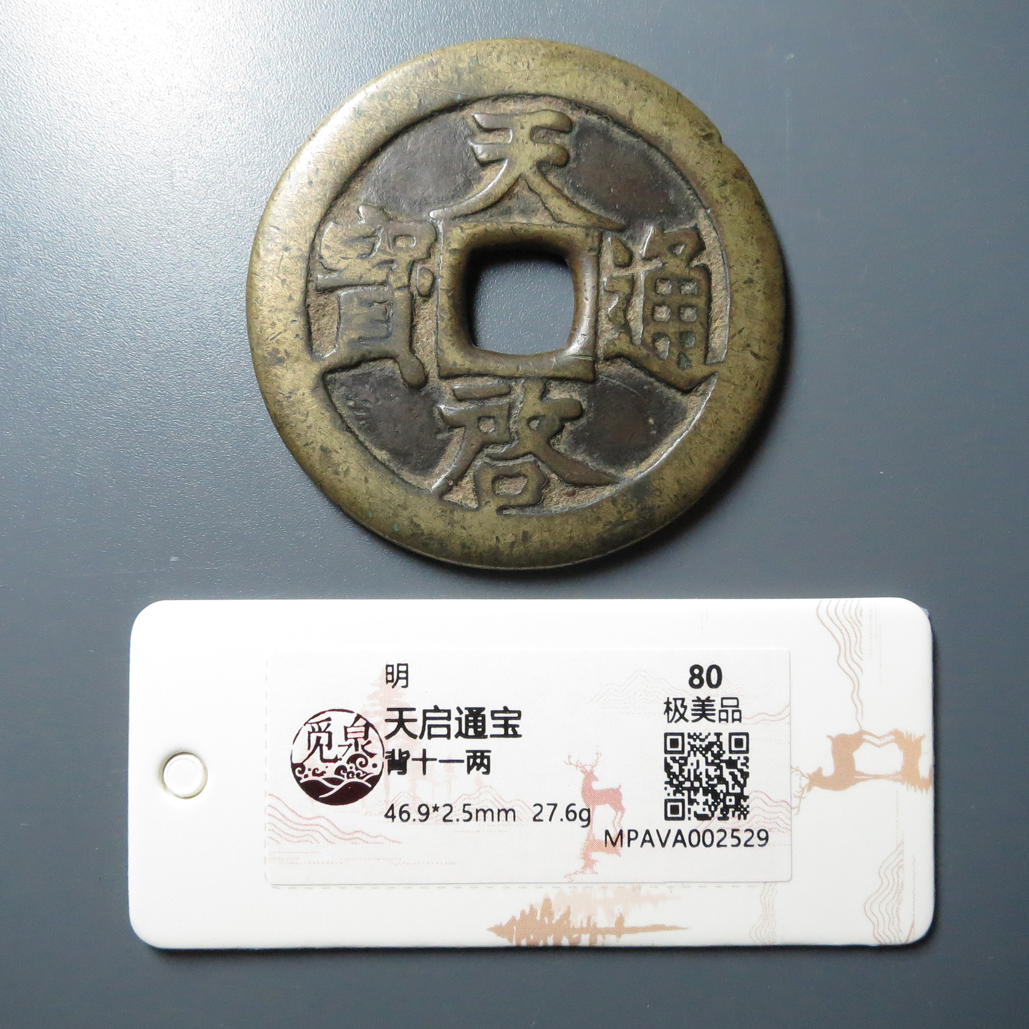 觅泉评级 极美品80 天启通宝背十一两 2529