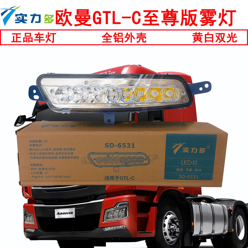 实力多欧曼GTL-C前雾灯小银河货车雾灯总超亮LED新款国六欧曼雾灯