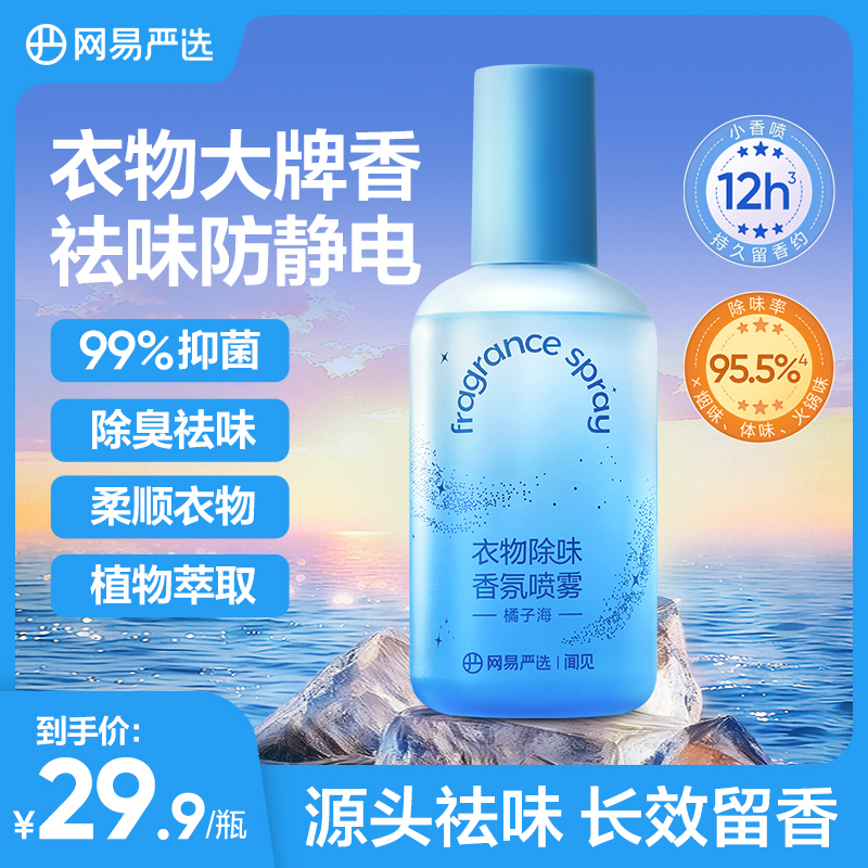 【网易严选】家用除味香氛除臭喷雾持久祛味持久留香香薰230ml|自播商品图