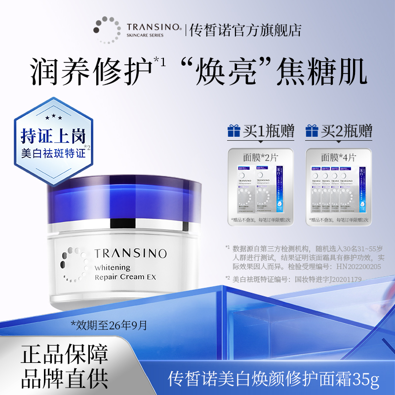 传皙诺TRANSINO传皙诺美白焕颜修护面霜滋润补水保湿面部修护 35g