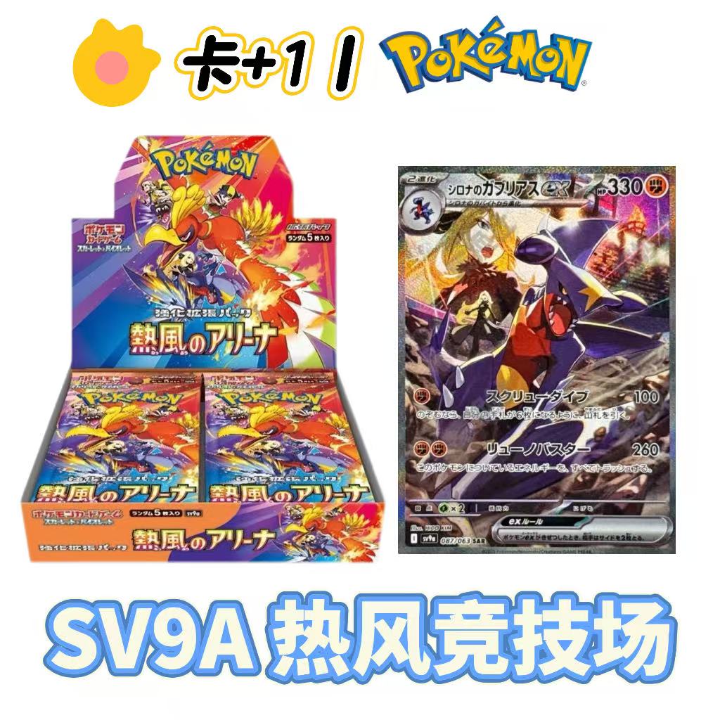 【卡+1丨SV9A】宝可梦 热风竞技场 日文 补充盒 卡牌盲盒直播代拆