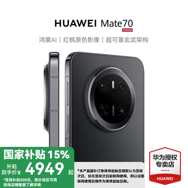 【国家补贴】HUAWEI Mate 70鸿蒙AI手机全新华为商务手机 激活返30