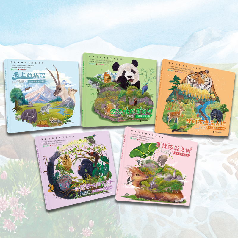 带回家的国家公园系列全5册精装绘本图画书中国中福会幼儿儿童