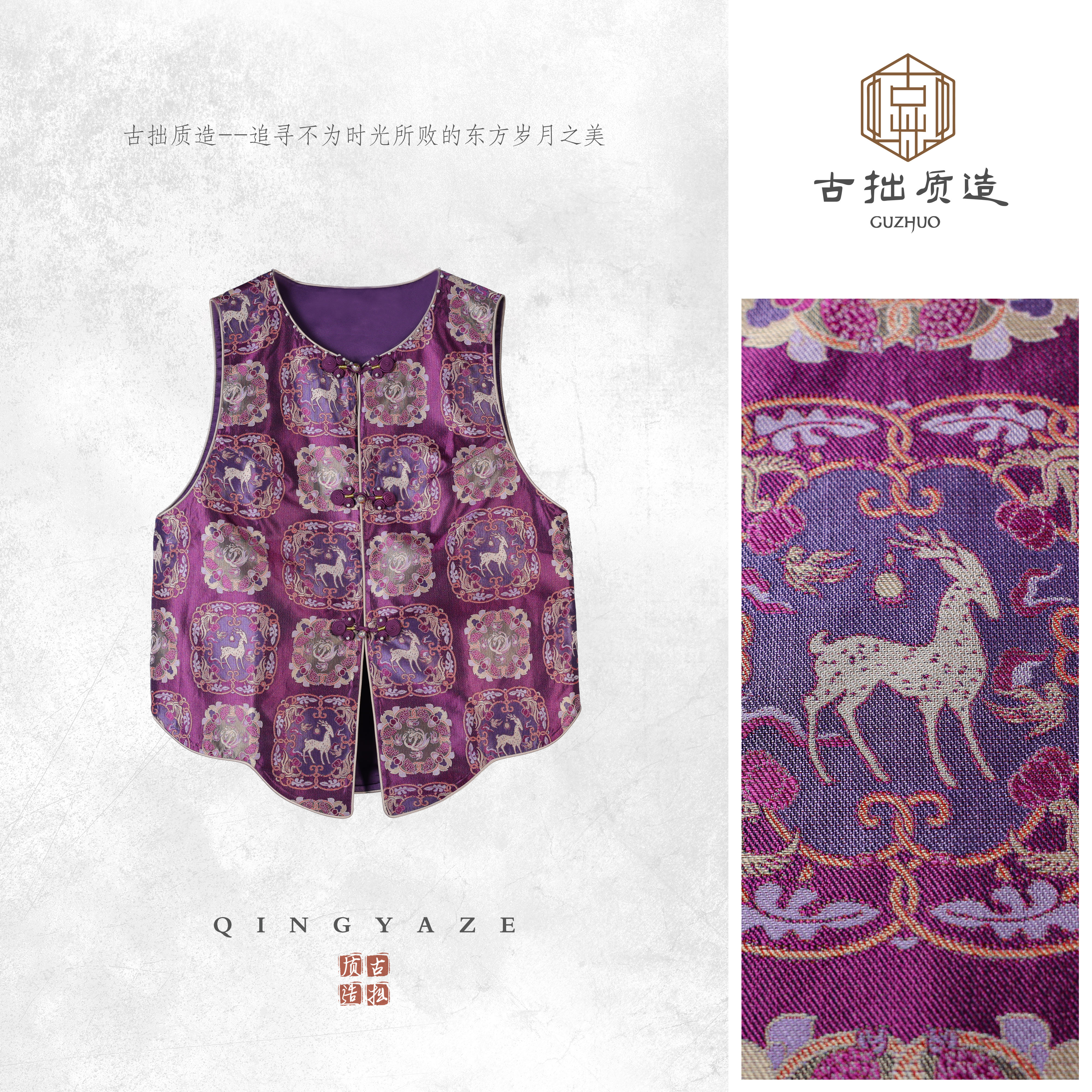 蜀锦·瑞鹿呈祥！桑蚕丝小珍珠新中式马甲！GZ7297