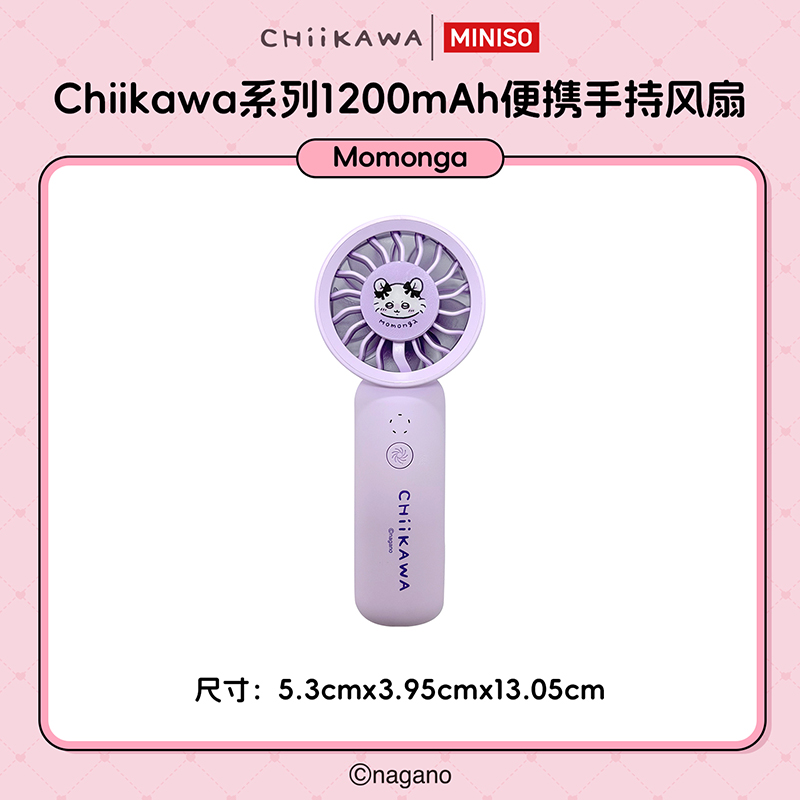【名创优品XCHIIKAWA联名】1200mAh便携手持风扇Momonga