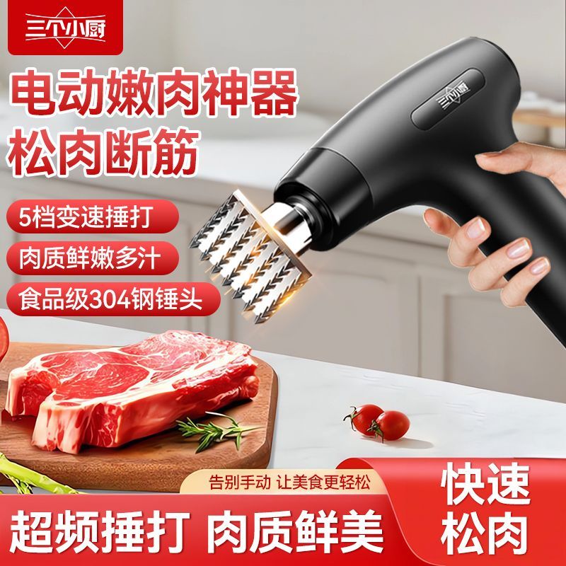 三个小厨电动松肉锤不锈钢牛排专用锤牛肉猪排捶打神器商用敲肉器
