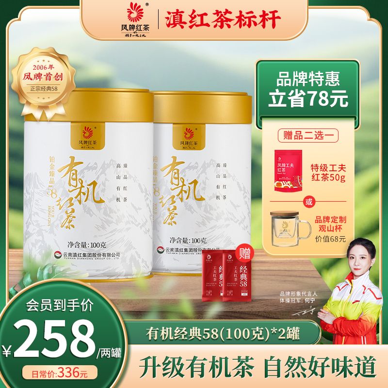 凤牌臻品铂金经典58有机滇红茶100克*2罐 有机更健康品味纯净茶香