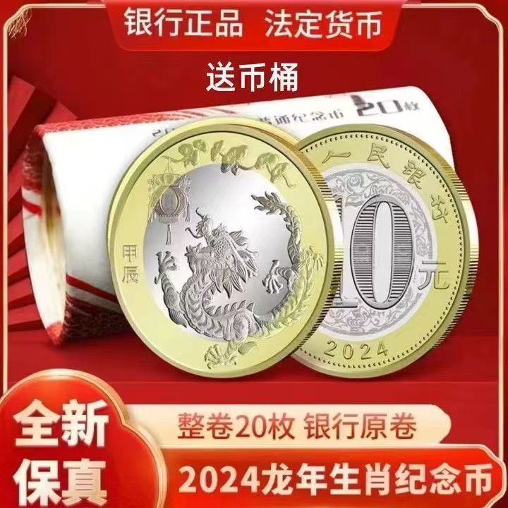 法定货币2024年（整卷20枚）龙年纪念币十二生肖币二轮龙腾四海保