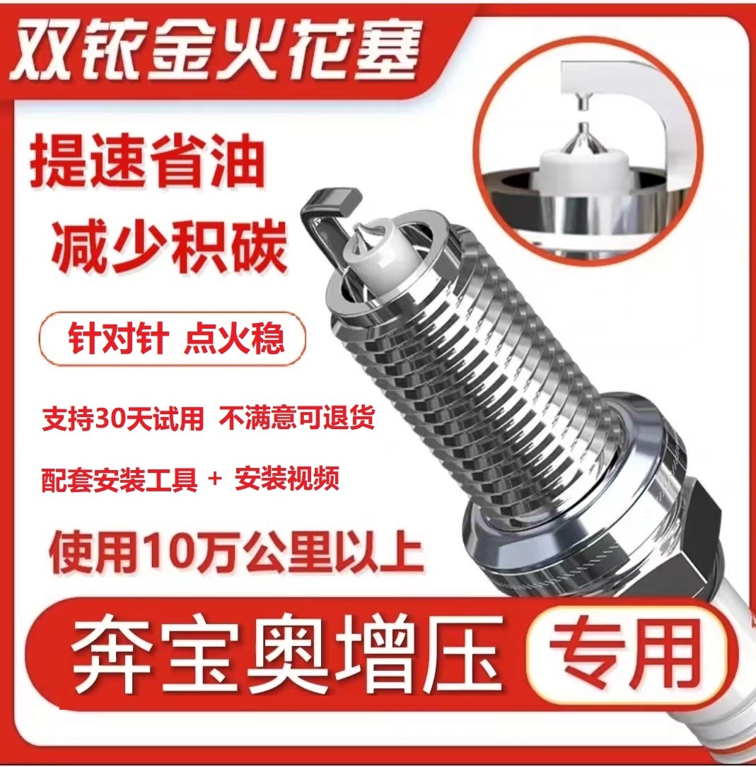 【8号链接】提升动力 降低油耗 专车专用双铱金火花塞 奔宝奥增压