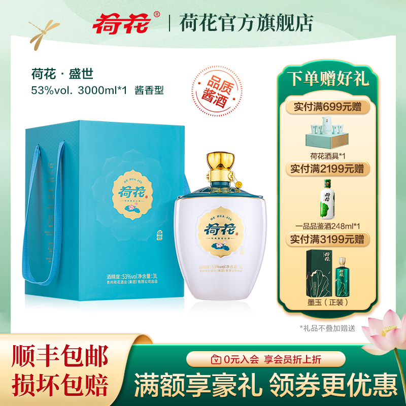 荷花【盛世荷花】 贵州53度酱香酒纯粮食大容量白酒大坛送礼宴请3L