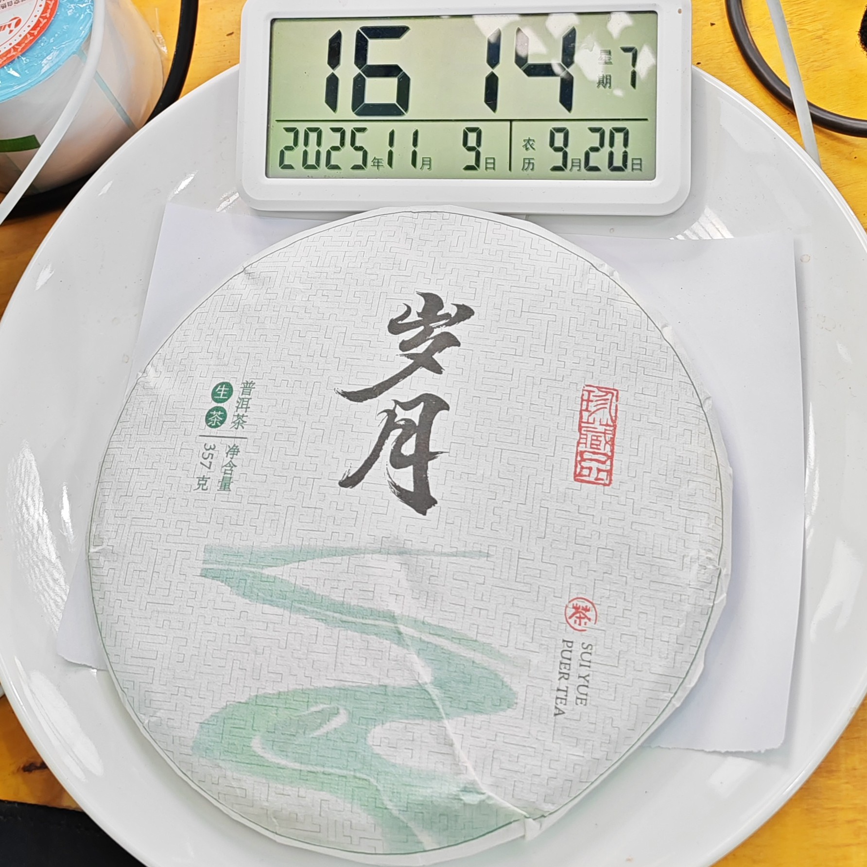 2021年春【岁月·勐库·生茶·混采】紧压饼茶（357克）-11月9日【13】