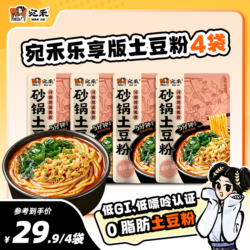 【超值组合】宛禾砂锅土豆粉乐享版286g老味道速食浓香夜宵美食 csw