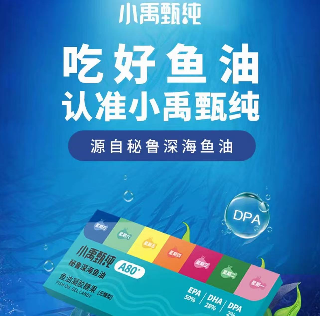 【临期11.8号】到手10盒小禹甄纯迷鲁深海鱼油凝胶糖果