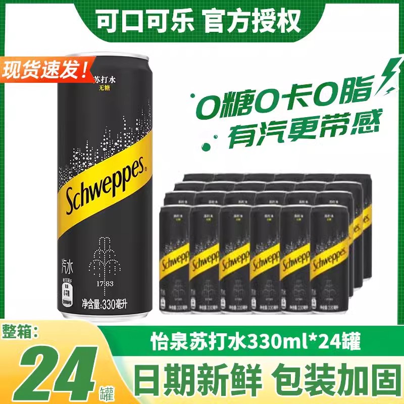 可口可乐怡泉苏打水330ml*24罐0糖0卡0脂原味气泡水无糖饮料整箱