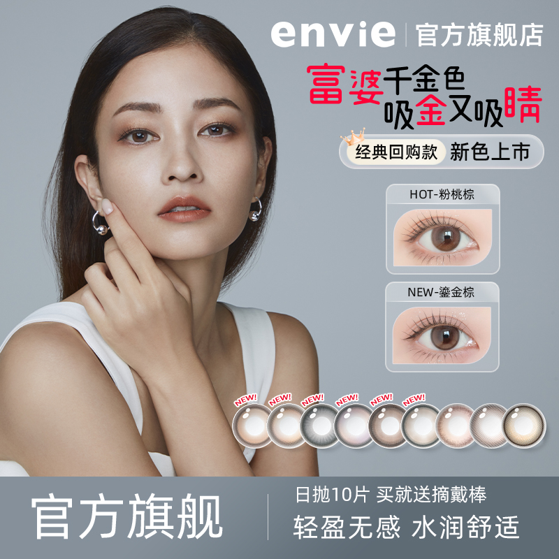 envie美瞳日抛10片装自然水润素颜美瞳粉中小直径隐形眼镜推荐