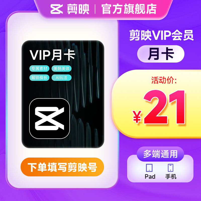 【填剪映号充值】剪映VIP会员月卡 自动到账