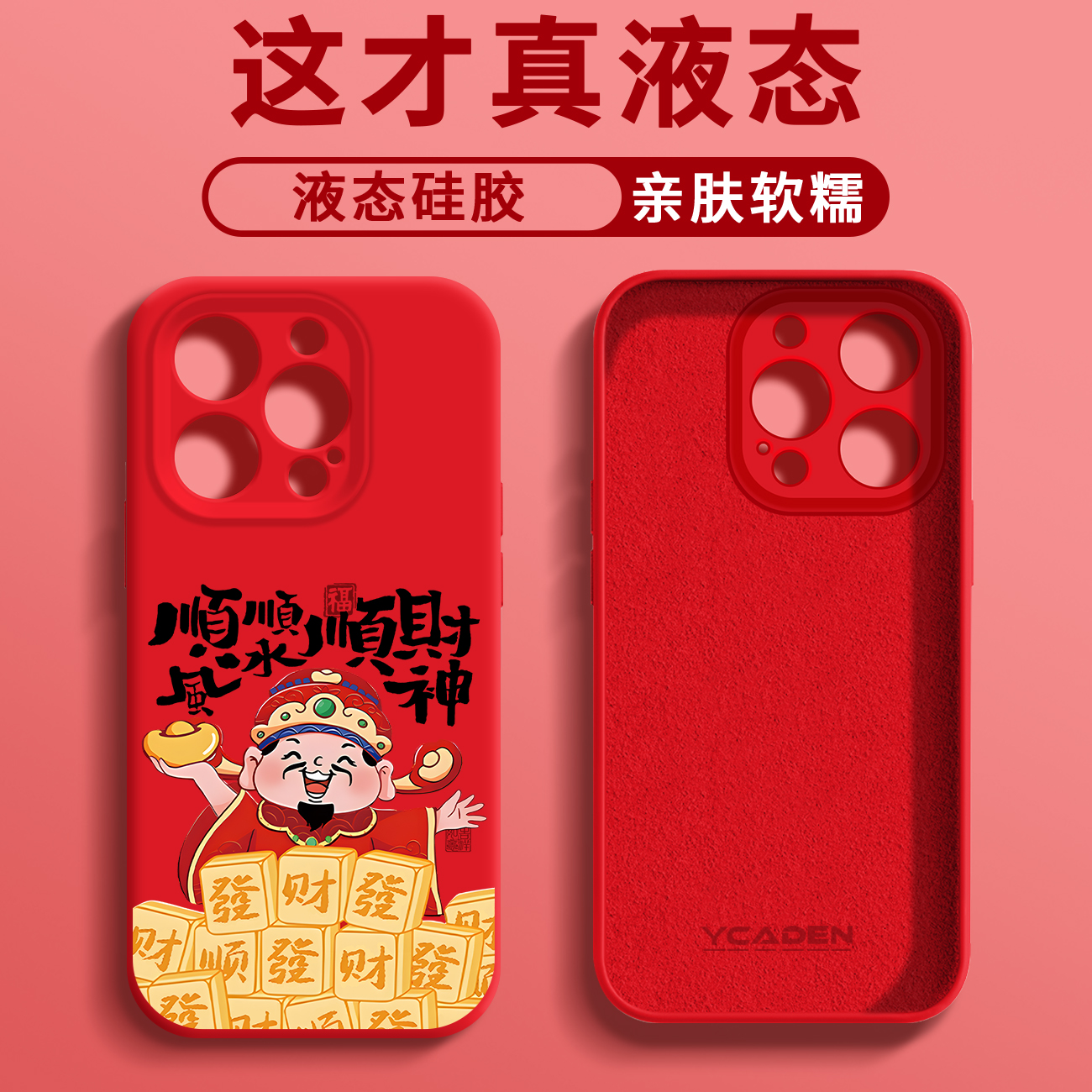 财神爷臻品液态手机壳【适用于苹果/华为/荣耀/oppo/vivo/小米】