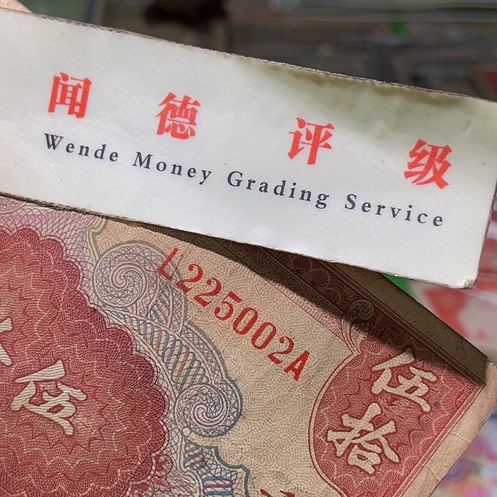 退市老纸币品相如图看好再买
