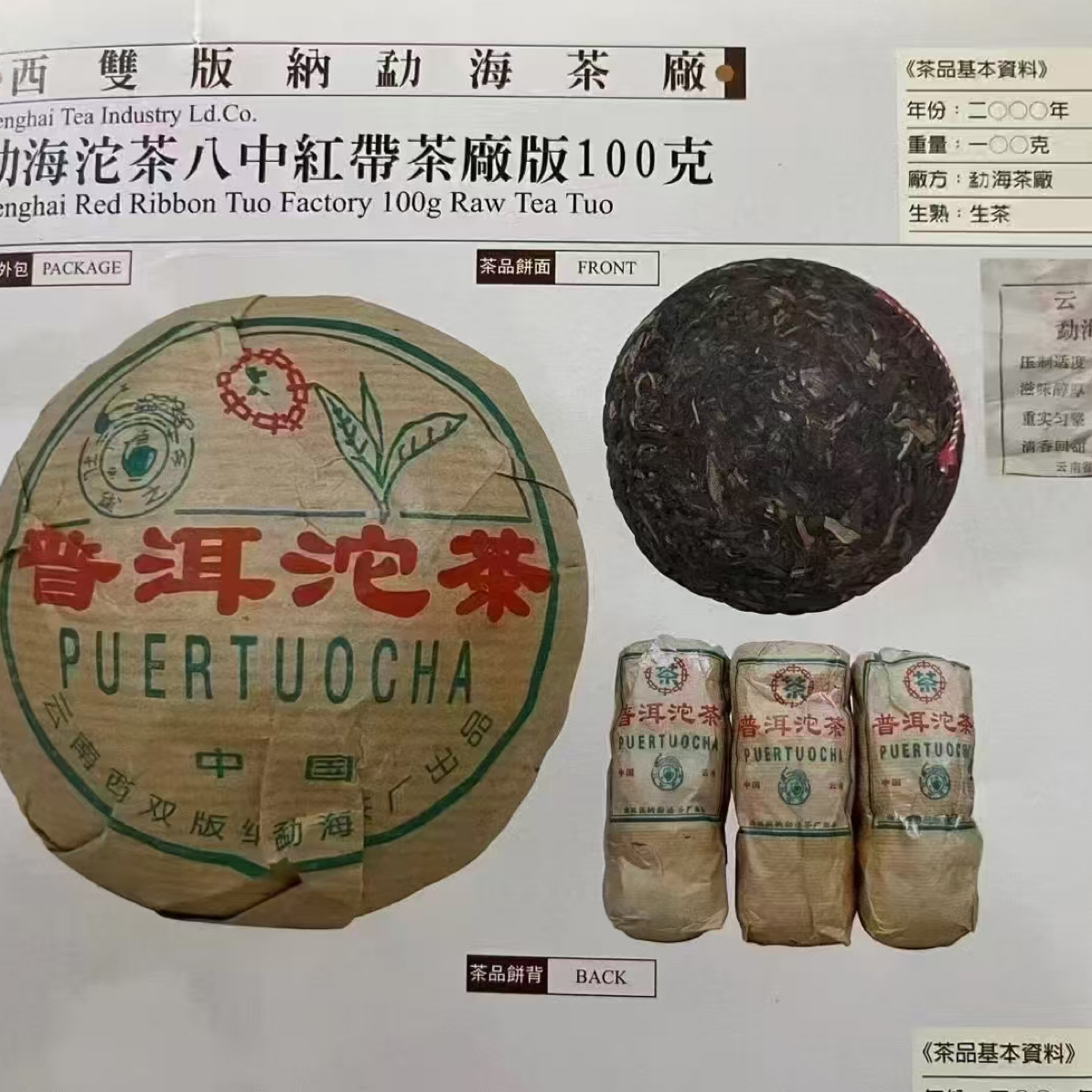 2000年勐海茶厂 八中红丝带青沱新业定制