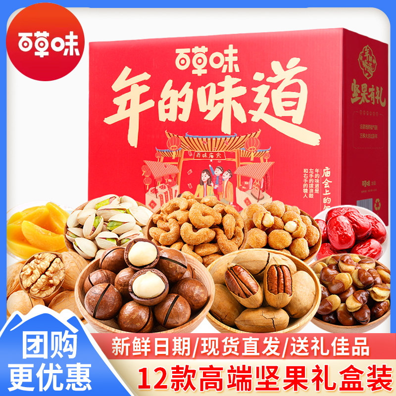 百草味坚果大礼包礼盒干果高端大气上档次送长辈网红爆款休闲食品