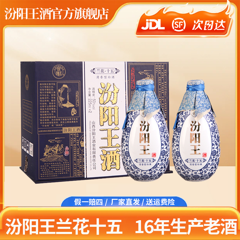 汾阳王 兰花15 清香型 清香型白酒 国标优级 50度225ML*8瓶*四盒50%vol