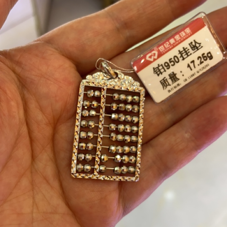 铂金950吊坠17.25克