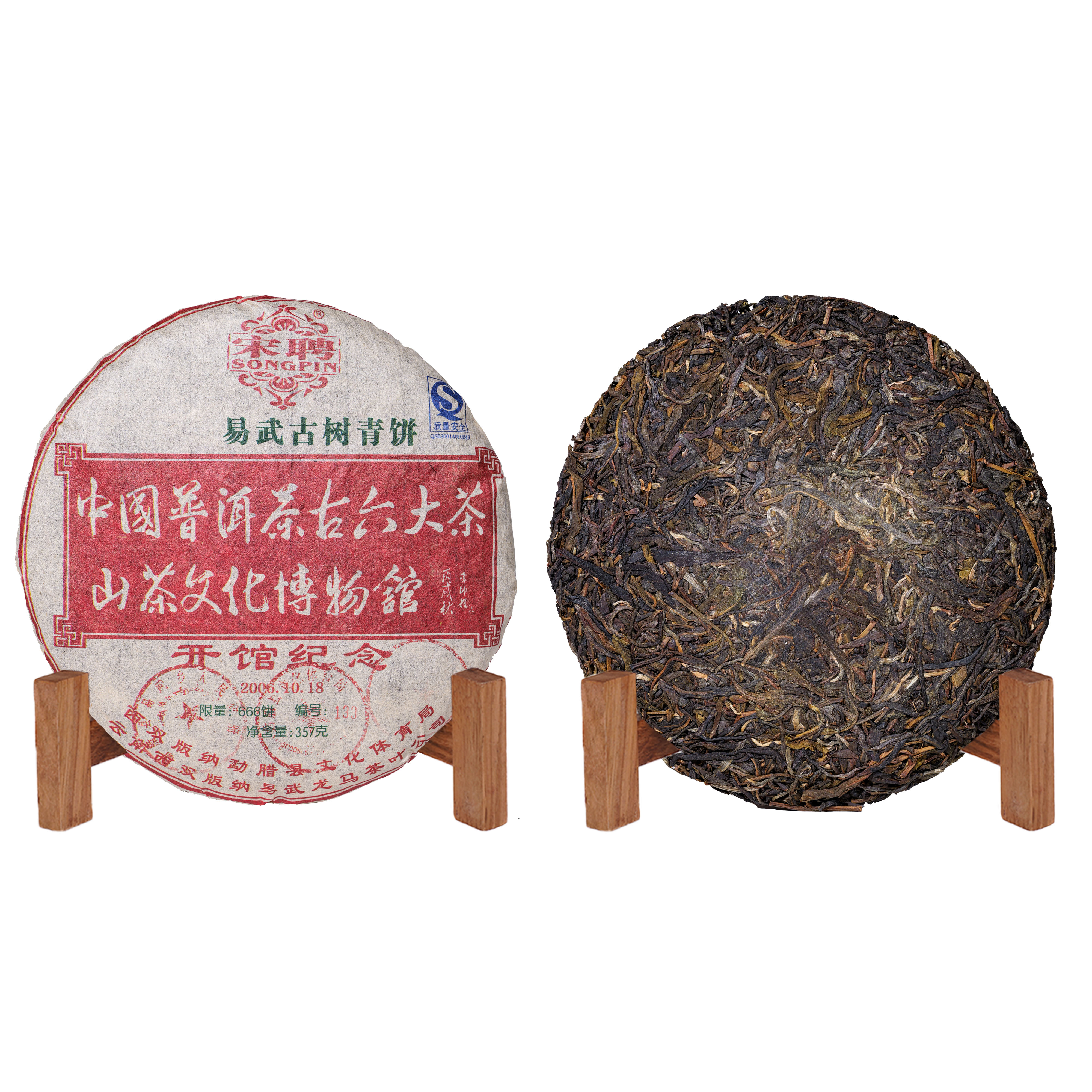 2006年宋聘古六大茶山文化博物馆纪念易武古树生茶357g
