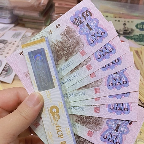 第三套人民币1毛10张