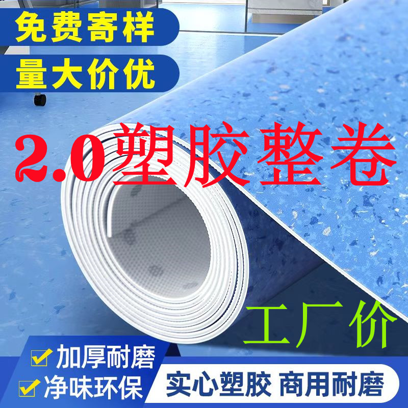 整卷2.0PVC塑胶地板加厚耐磨防滑防水医院商用高档环保厂家直销地