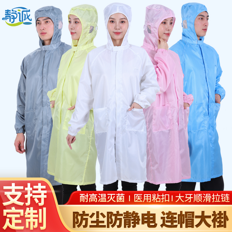 静诚防静电连帽大褂中长款无尘服男女适用电子车间食品厂工作服