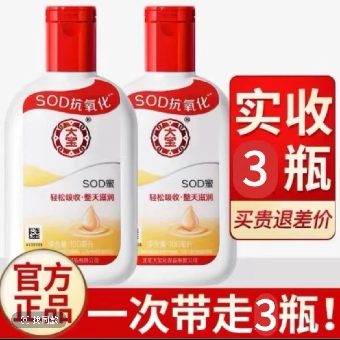 【官方正品】3瓶大宝SOD蜜身体乳面霜家用学生护肤保湿男女通用