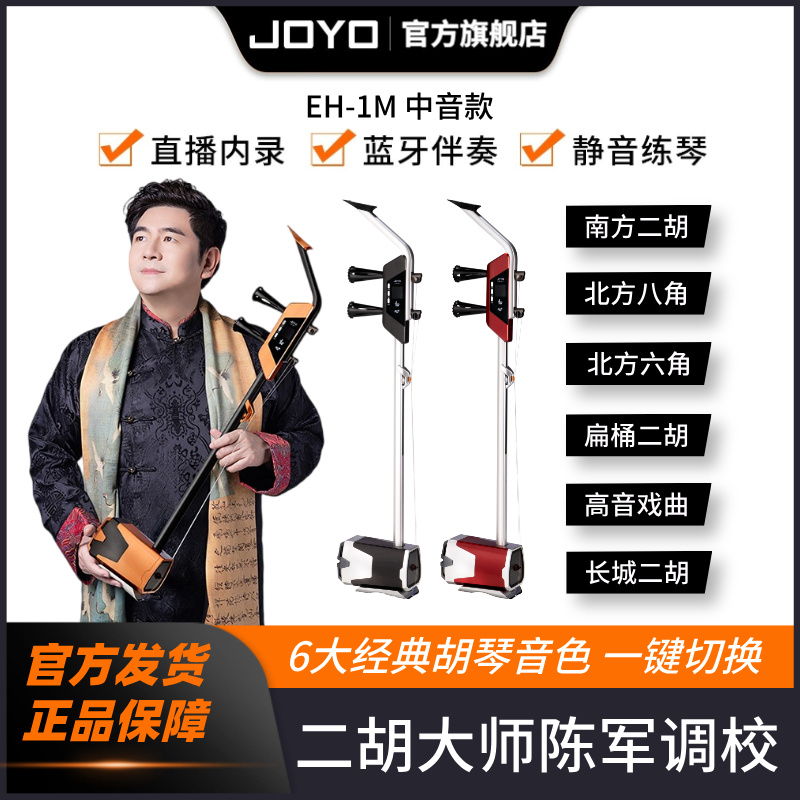 JOYO卓乐【EH-1M中音款】携手陈军老师签名款JOYO智能电二胡“龙琴”