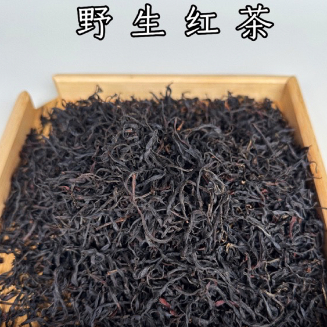 雪山村野生红茶晒红250g（花蜜香果蜜甜）2025