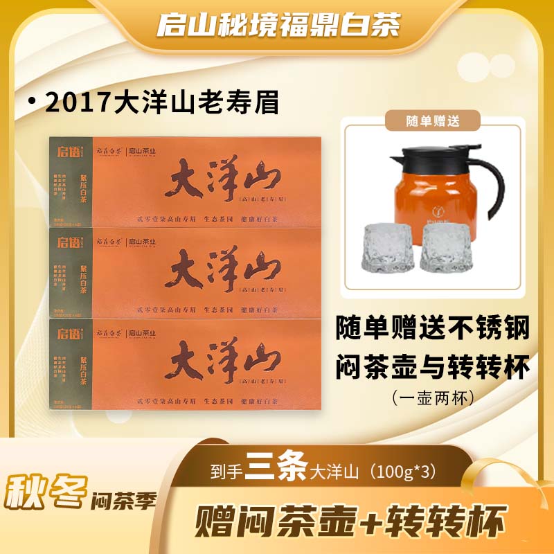 启山秘境2017年大洋山老寿眉福鼎白茶老白茶烟条分享装100g*3