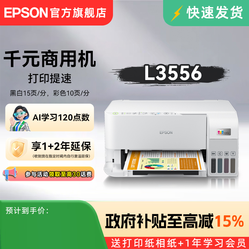 【15%补贴】爱普生Epson L3556学生家用喷墨一体机打印机复印扫描