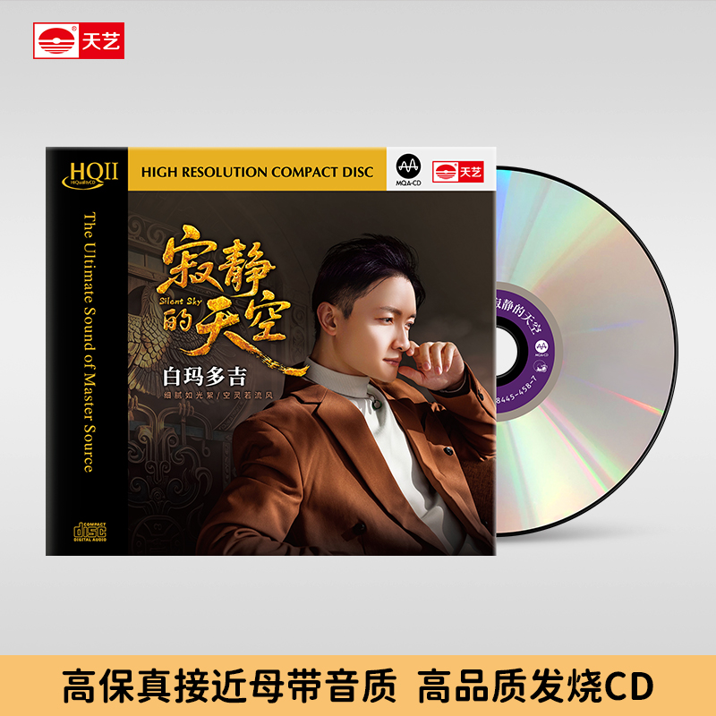 天藝白玛多吉 新专辑《寂静的天空》MQA   HQ2&直刻母盘 天艺唱片 