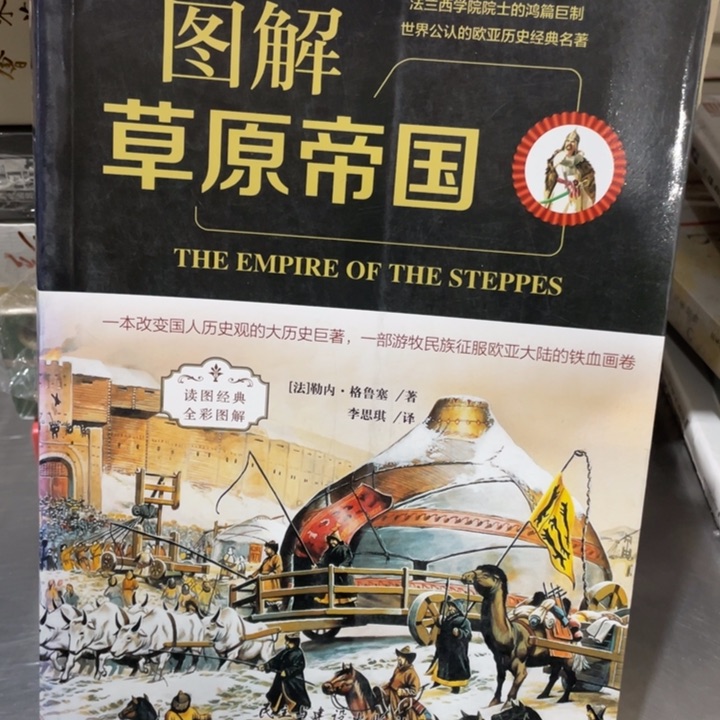 图解草原帝国正版书籍