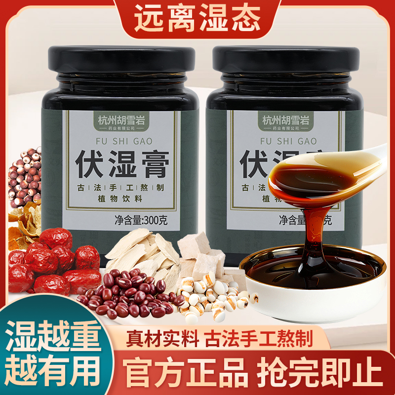 伏湿膏正品官方旗舰店古法手工熬制伏湿清正宗伏湿膏正宗泡水即饮