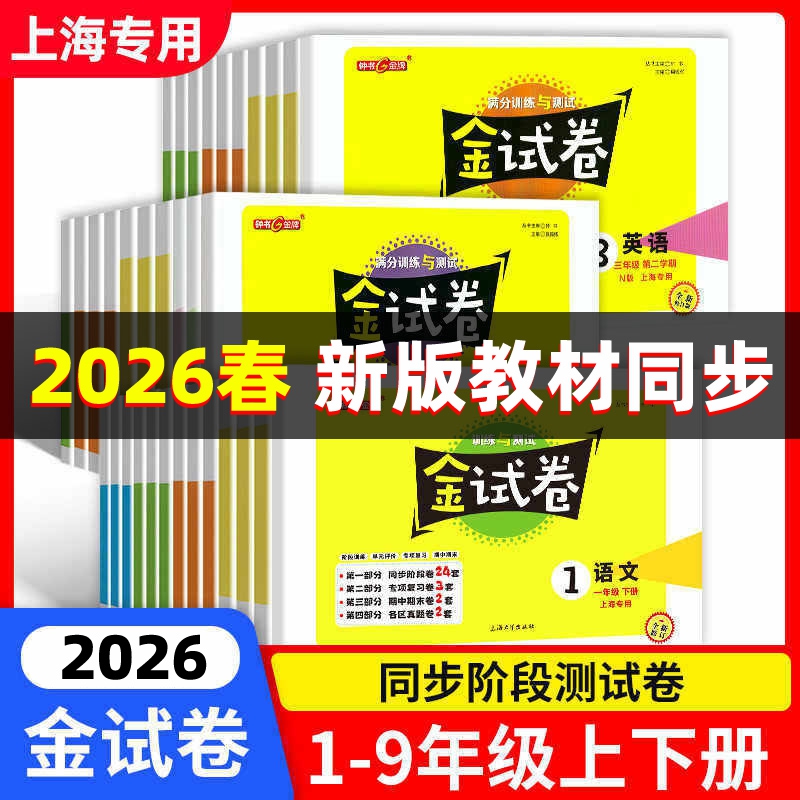 2026春钟书金牌金试卷123456789年级上下册语文数学英语物理