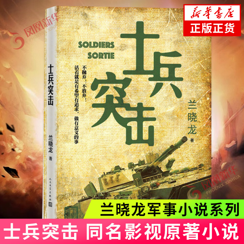 士兵突击书籍正版兰晓龙著人民文学出版社军事战争小说我的团长