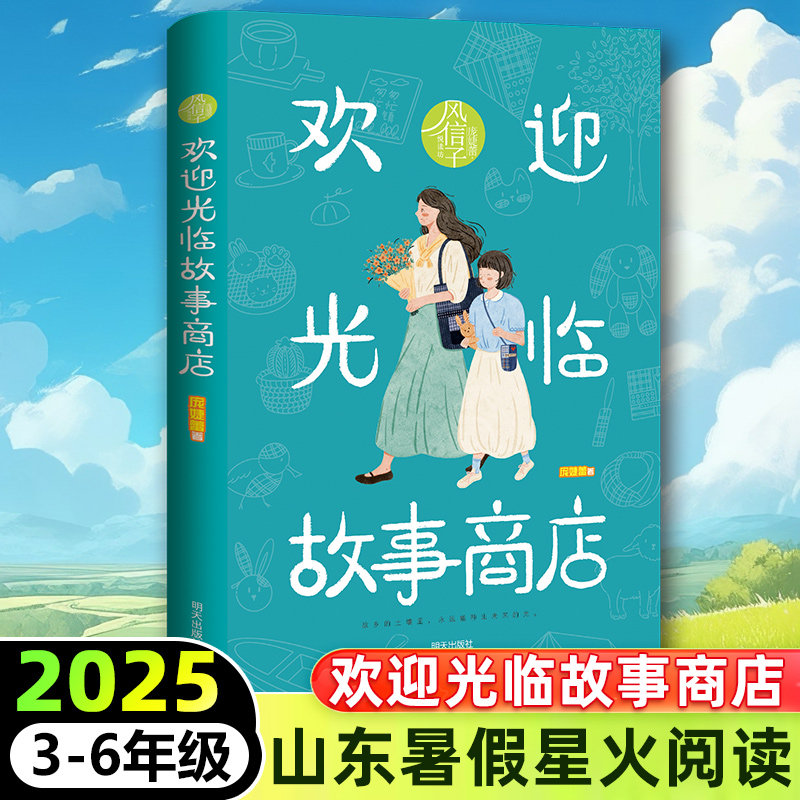 欢迎光临故事商店 2025年山东星火阅读推荐书目 3-6年级课外阅读