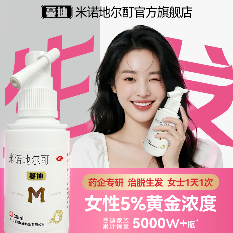 蔓迪米诺地尔酊5%*30ml米诺地尔生发液女性治脱生发斑秃男女适用米诺地尔官方正品假一赔十发际线宽发缝适用女士防脱生发液生发剂商品图