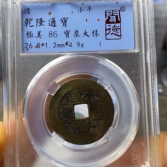 铜闻博文化乾隆通宝