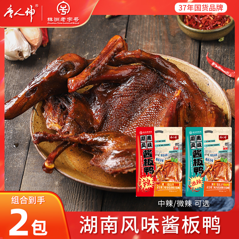 【唐人神】湖南风味酱板鸭368g*2包中辣/微辣开袋即食内附辣椒油包
