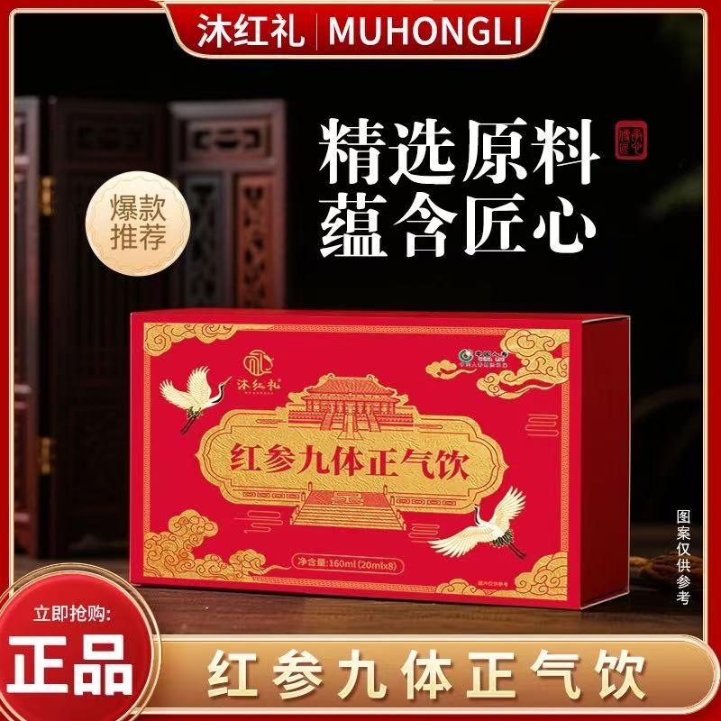 【美娇专属】沐红礼红参九体正气饮（试喝一盒）