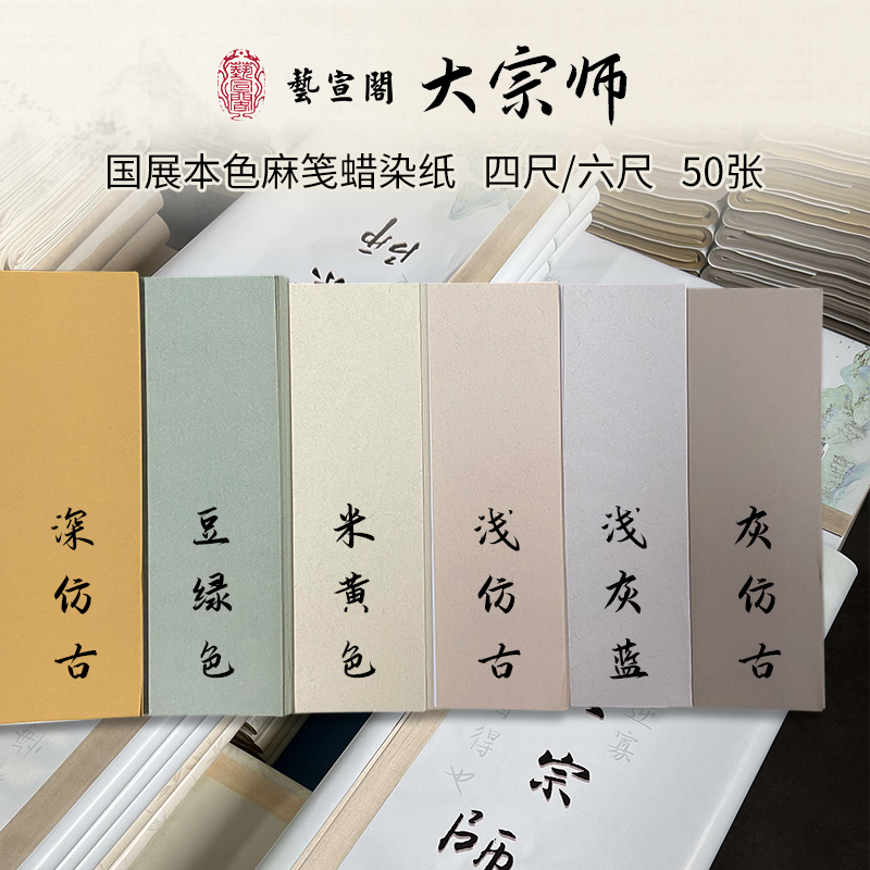 艺宣阁国展【大宗师】蜡染麻纸半生熟本色黄麻蜡染纸参展投展纸