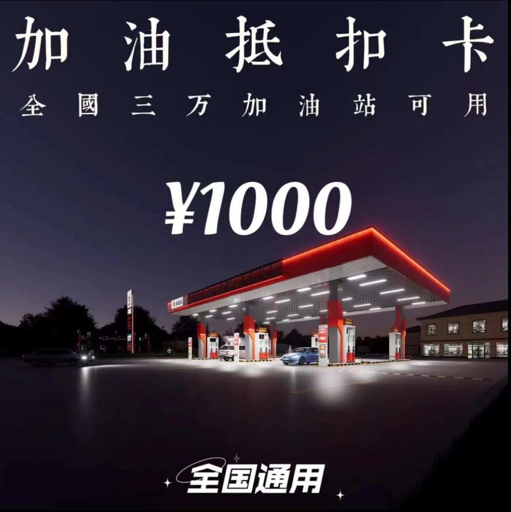 多功能油抵扣卡1000额度 全国通用 不限时间 不限次数