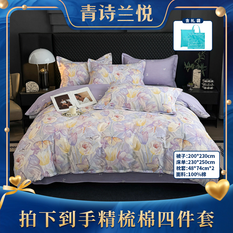 青诗兰悦｜风织棉柔 花印透夏 精梳全棉印花四件套