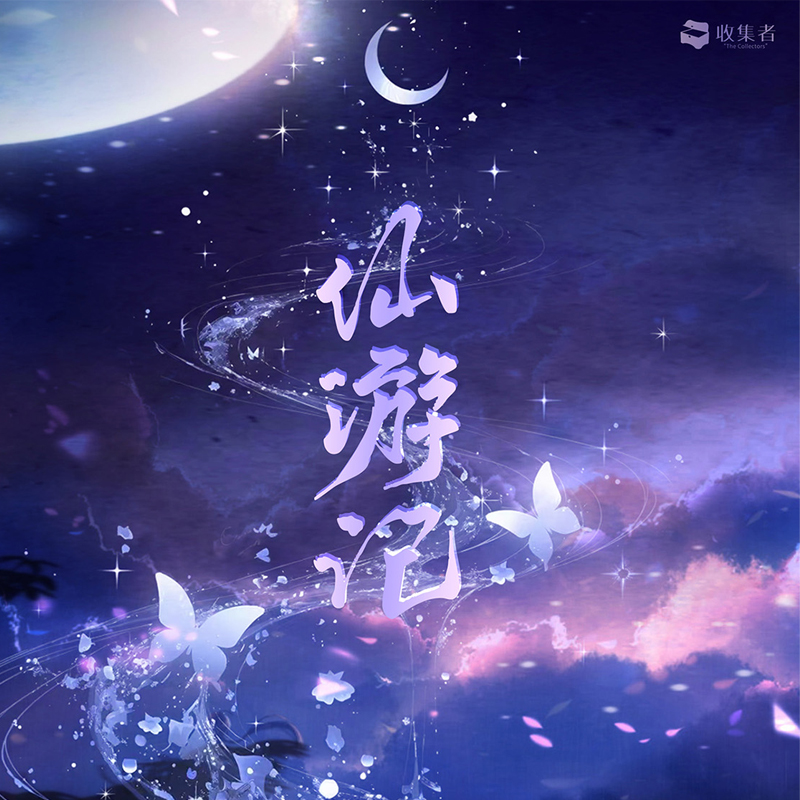 手绘卡 收集者【仙游记】系列手绘收藏卡（盲盒默认代拆）