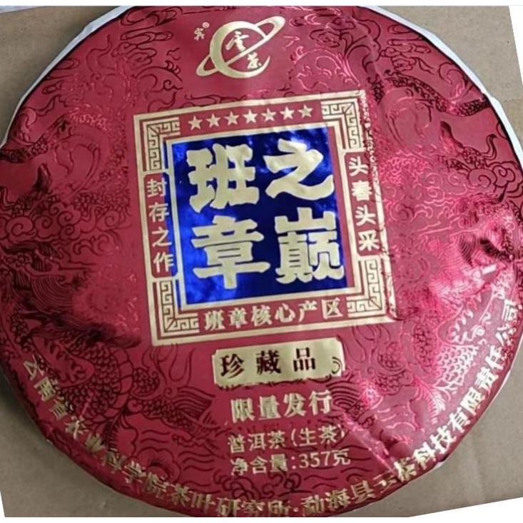 【精选】2023年云茶七星班章之巅珍藏品普洱生茶357g (礼盒版)